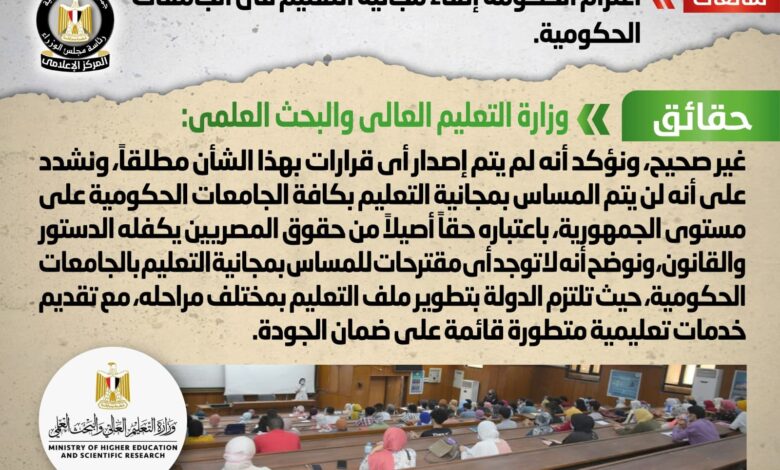 الحكومة المصرية تنفي إلغاء مجانية التعليم بالجامعات