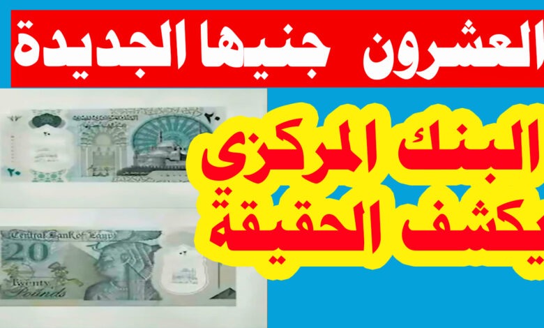 البنك المركزي يكشف مواصفات العشرين جنيه