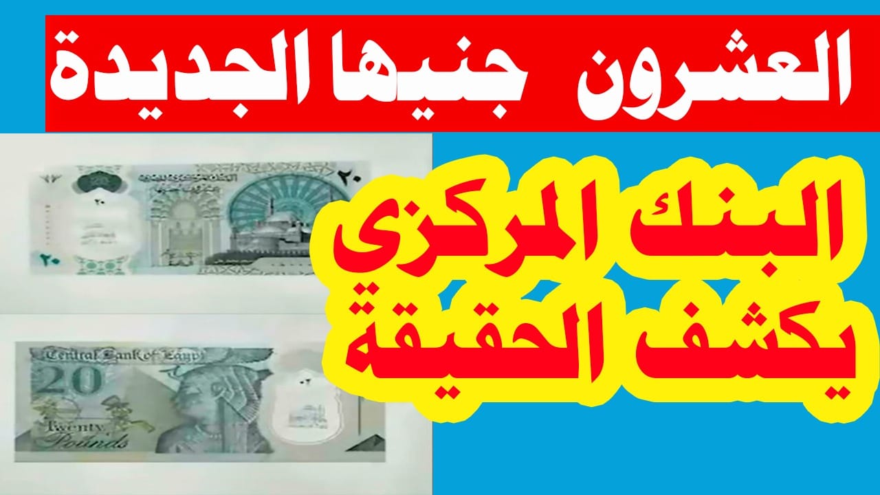 البنك المركزي يكشف مواصفات العشرين جنيه