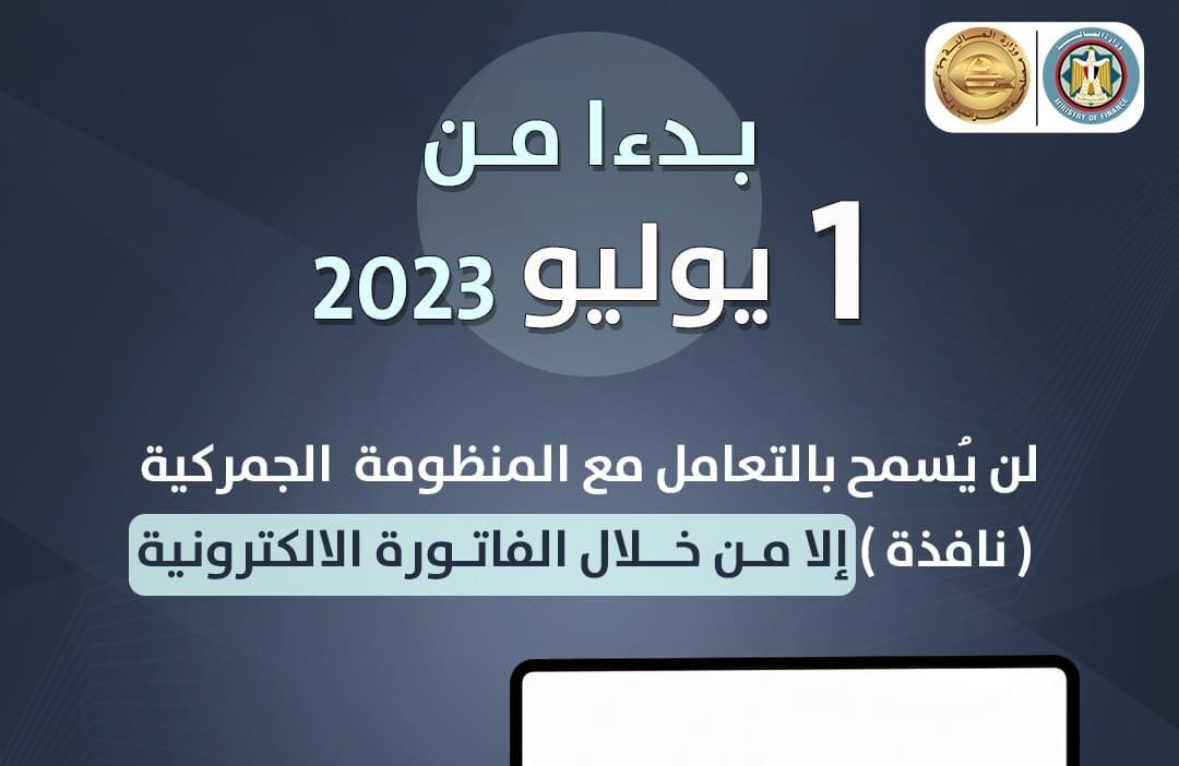 منظومة الفاتورة الإلكترونية