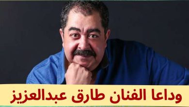 وفاة الفنان المصري طارق عبدالعزيز