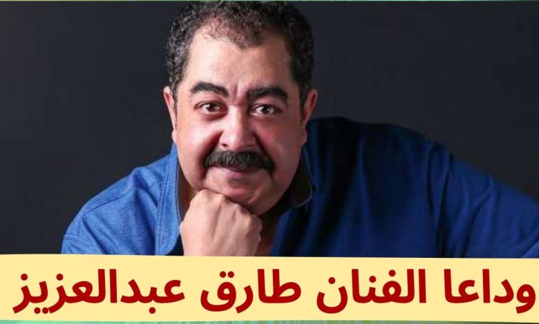 وفاة الفنان المصري طارق عبدالعزيز