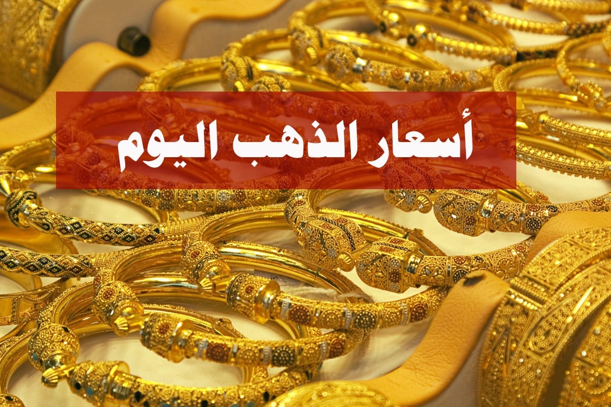 أسعار الذهب