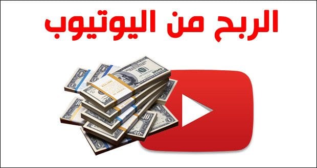 الربح من اليوتيوب.. خطوات مهمة لكل مبتدئ