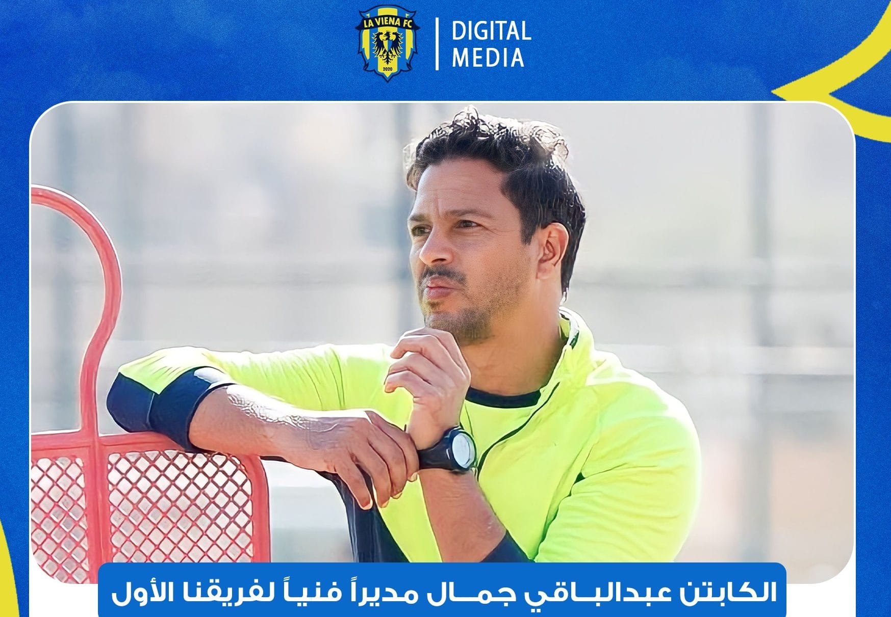 تعيين عبد الباقي جمال مديرا فنيا للفريق الأول بنادي لاڤيينا
