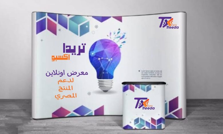 اليوم.. انطلاق معرض تريدا لدعم المنتج المصري