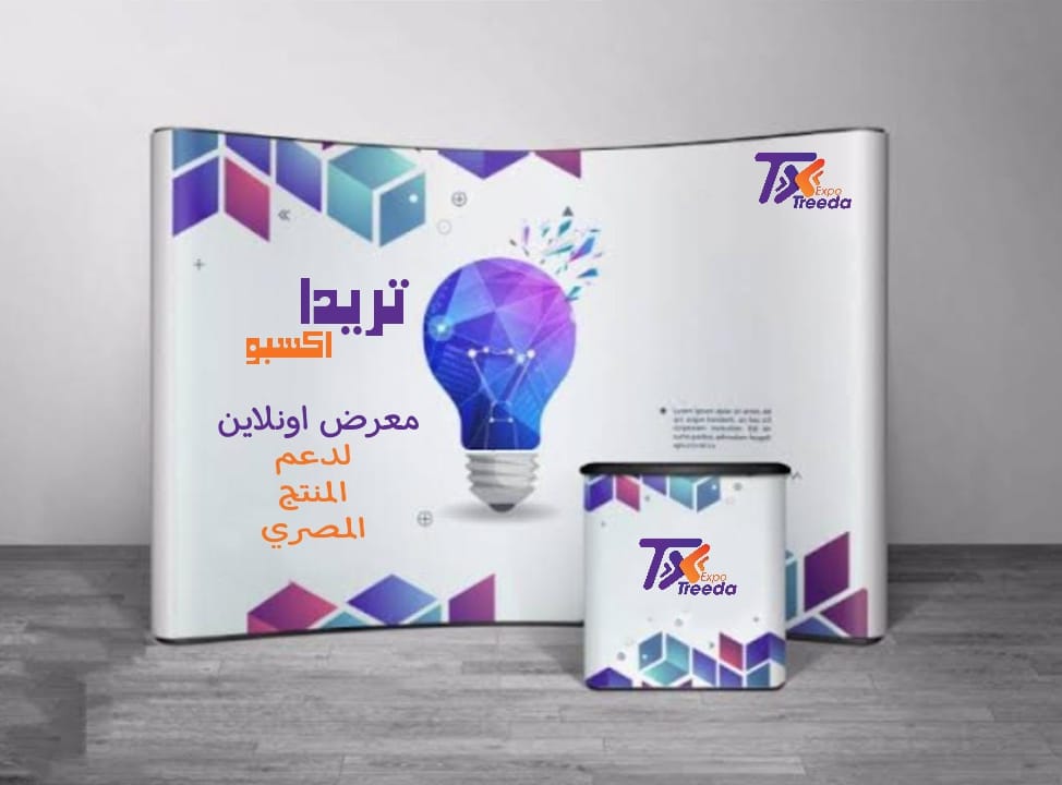 اليوم.. انطلاق معرض تريدا لدعم المنتج المصري