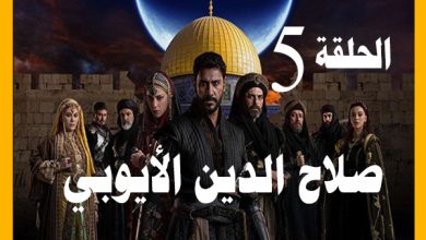 شاهد مسلسل صلاح الدين الأيوبي