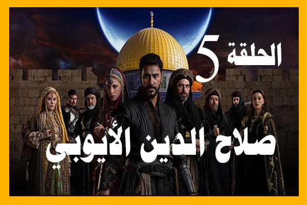 شاهد مسلسل صلاح الدين الأيوبي