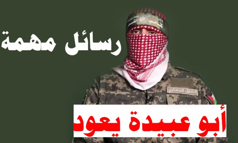 كلمة أبو عبيدة المتحدث العسكري لكتائب القسام بعد اختفائه خطاب مسجل