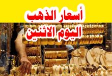 أسعار الذهب اليوم الاثنين