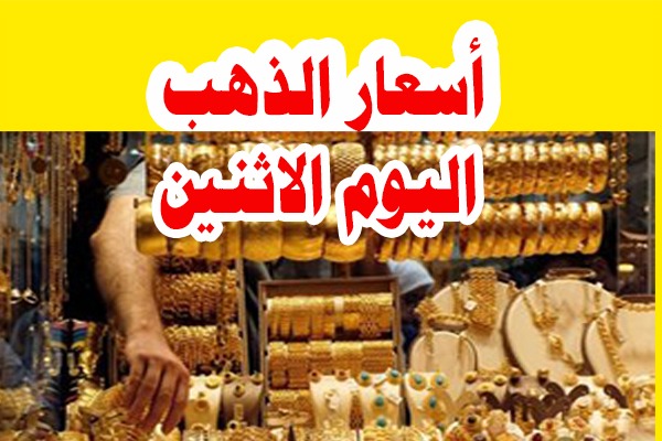 أسعار الذهب اليوم الاثنين