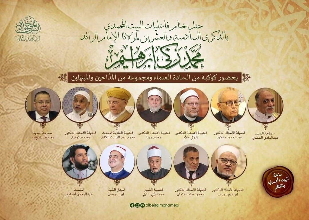 البيت المحمدي يحتفل بذكرى رائد التصوف في العصر الحديث