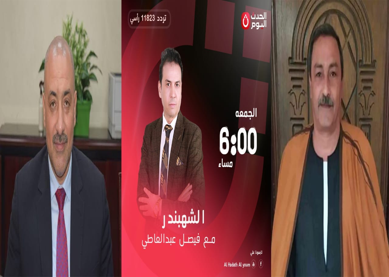 اليوم.. الشهبندر يناقش أهمية دعم الدولة للفلاحين وايجابيات ذلك علي المحاصيل الزراعيه