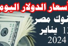 سعر الدولار اليوم السبت 13 يناير