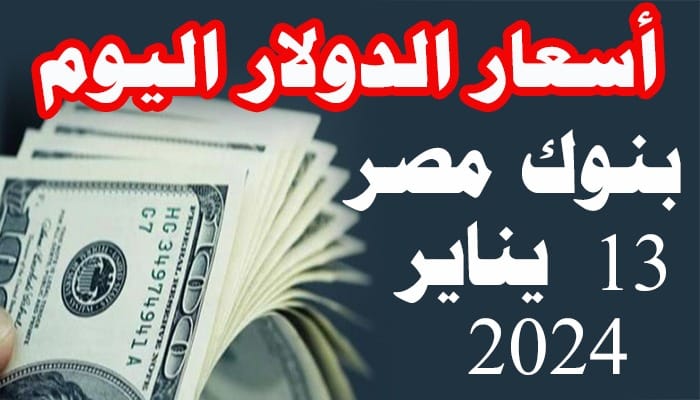 سعر الدولار اليوم السبت 13 يناير