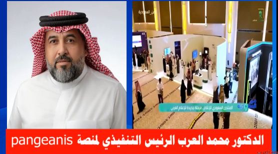 الدكتور محمد العرب الرئيس التنفيذي لـ pangeanis على التلفزيون الرسمي السعودي