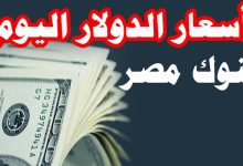 أسعار الدولار اليوم ـ بوابة العرب الإخبارية