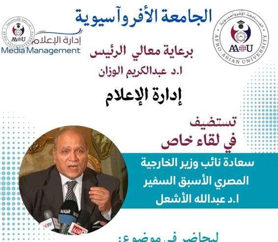 الاستاذ الدكتور السفير عبدالله الأشعل، نائب وزير الخارجية المصرية الأسبق.