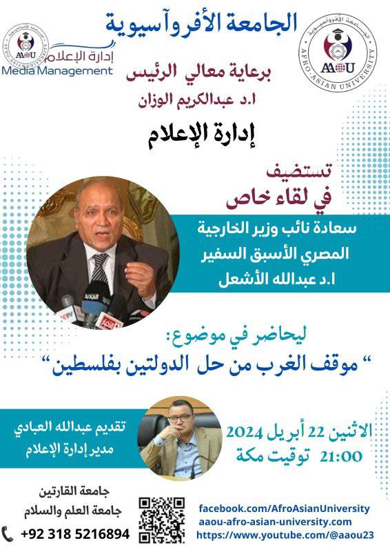 الاستاذ الدكتور السفير عبدالله الأشعل، نائب وزير الخارجية المصرية الأسبق.