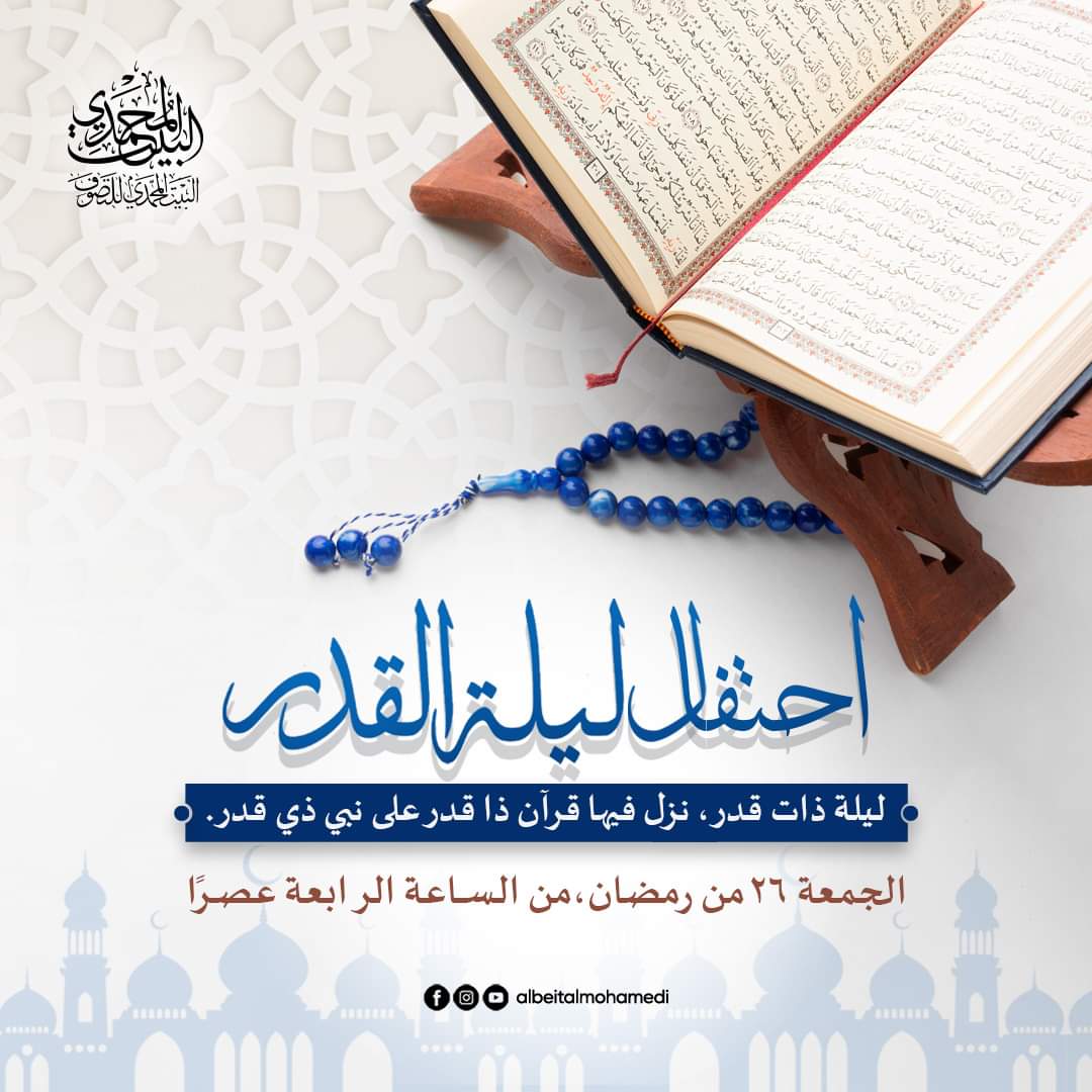 البيت المحمدي يحيي ليلة القدر بمجلس حديثي وبرنامج تعبدي من العصر للفجر