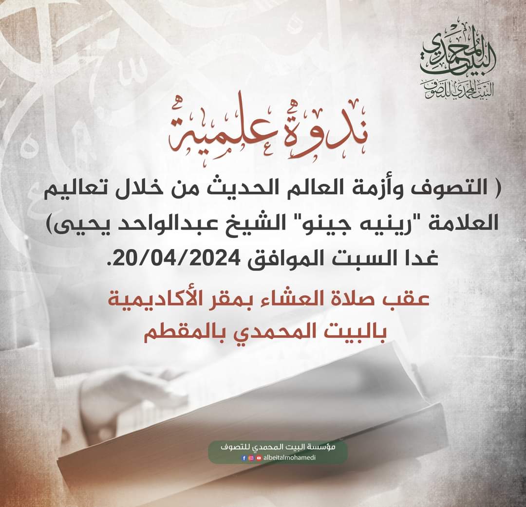 ندوة علمية بالبيت المحمدي عن التصوف وأزمة العالم الحديث من خلال تعاليم العلامة «رينيه جينو»