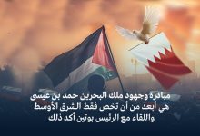 مبادرة وجهود ملك البحرين حمد بن عيسى هي أبعد من أن تخص فقط الشرق الأوسط واللقاء مع الرئيس بوتين أكد ذلك