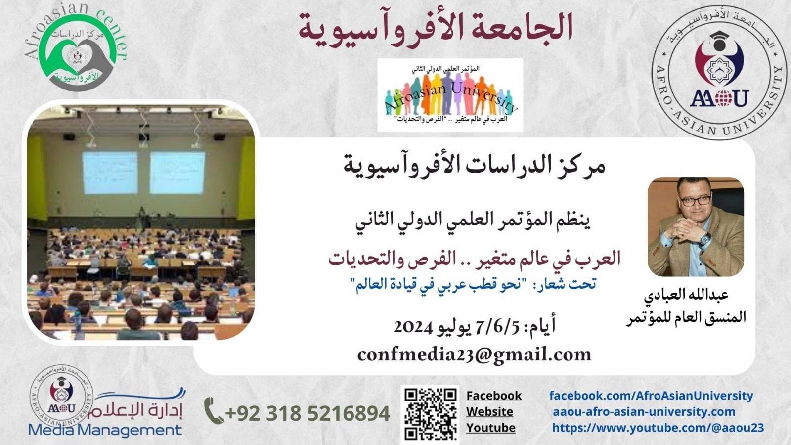 مؤتمر الأفروآسيوية فرصة الباحثين لتعظيم قدراتنا