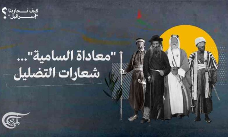 د. أبو خليل الخفاف يكتب.. أن الشعوب السامية والثقافات السامية براء من الصهيونية العالمية