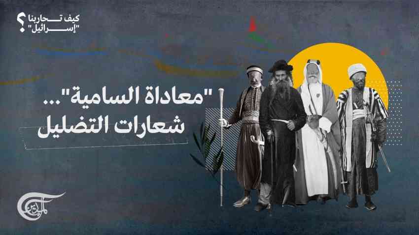 د. أبو خليل الخفاف يكتب.. أن الشعوب السامية والثقافات السامية براء من الصهيونية العالمية