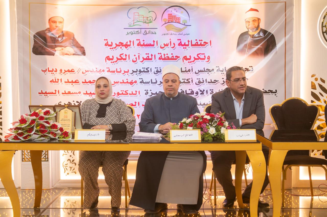 مجلس أمناء حدائق اكتوبر يحتفل بالعام الهجري الجديد ويكرم حفظة القران الكريم