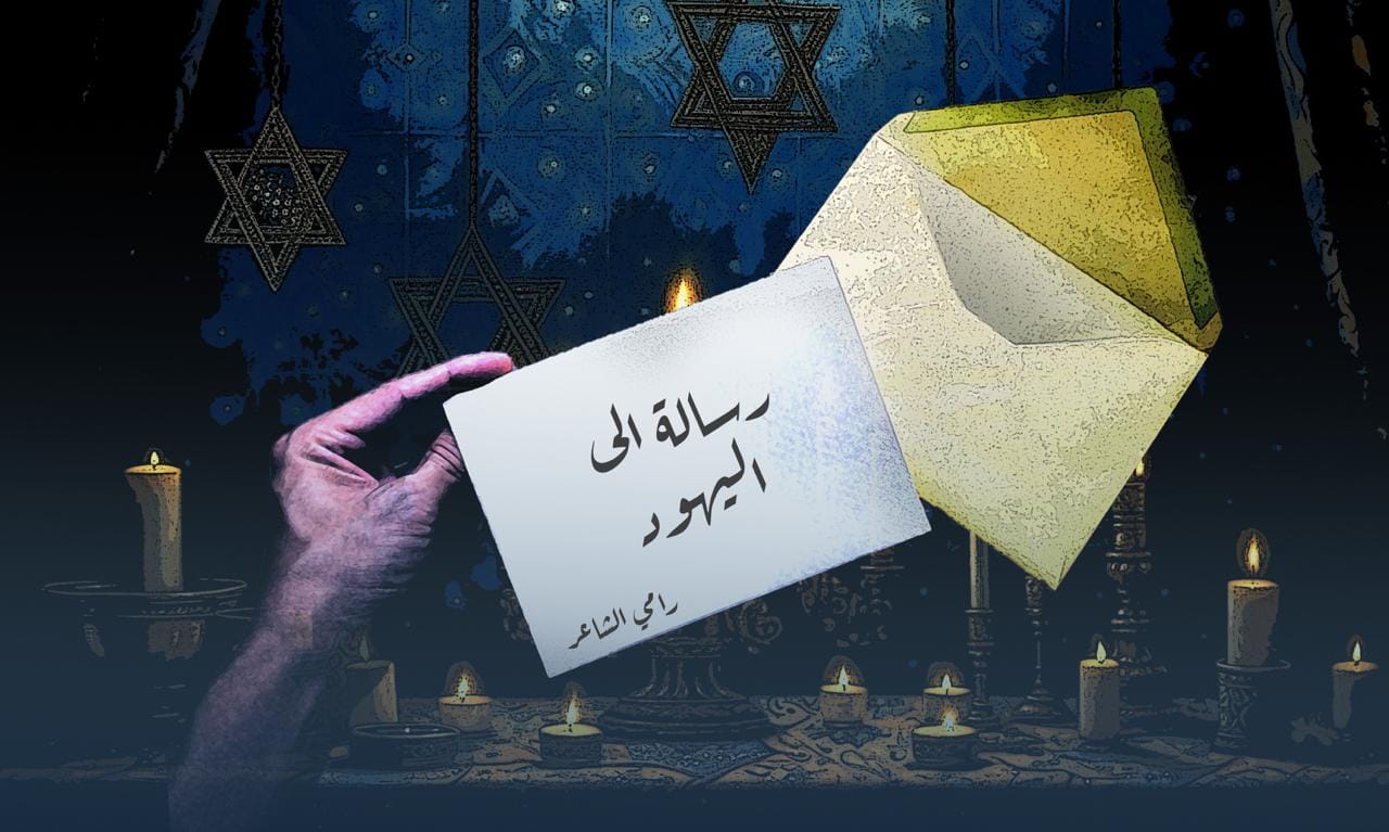 رامي الشاعر يكتب.. رسالة إلى اليهود