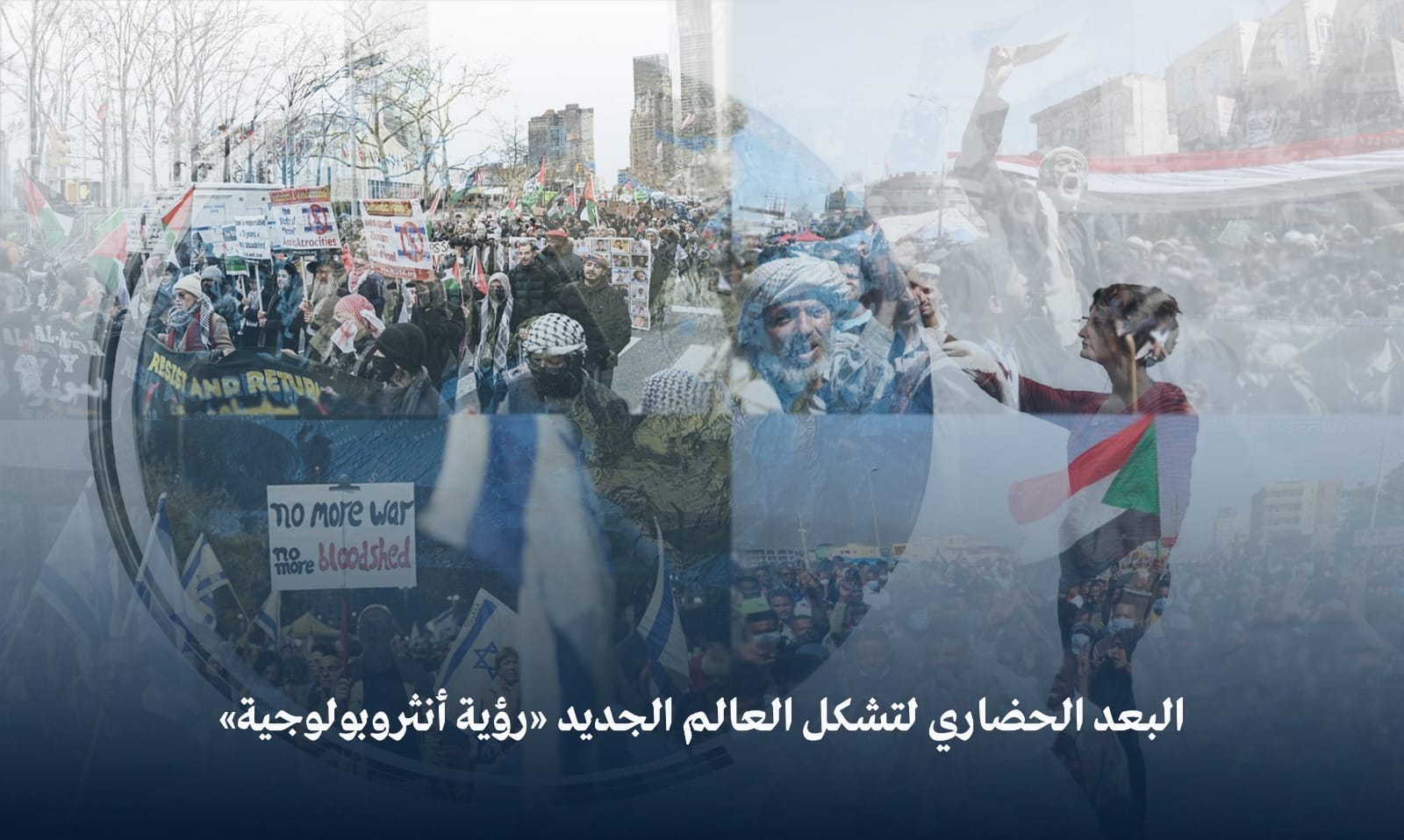 الدكتورة مها أسعد تكتب.. البعد الحضاري لتشكل العالم الجديد «رؤية أنثروبولوجية»