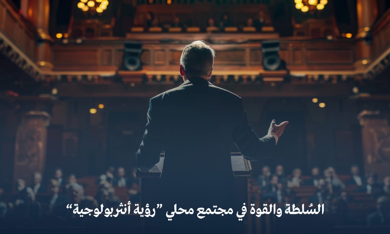 الدكتورة مها أسعد تكتب.. السُلطة والقوة في مجتمع محلي “رؤية انثربولوجية”
