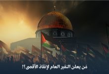 مَن يعلن "النفير العام" لإنقاذ الأقصى؟!