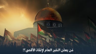 مَن يعلن "النفير العام" لإنقاذ الأقصى؟!