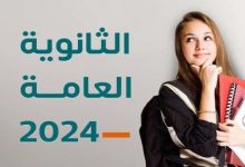 نتيجة الثانوية العامة 2024