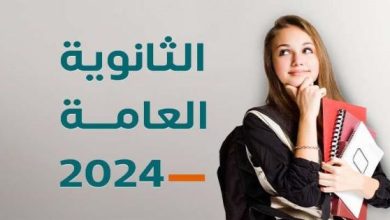 نتيجة الثانوية العامة 2024