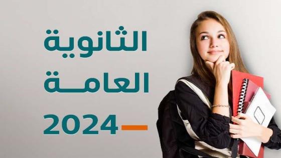 نتيجة الثانوية العامة 2024