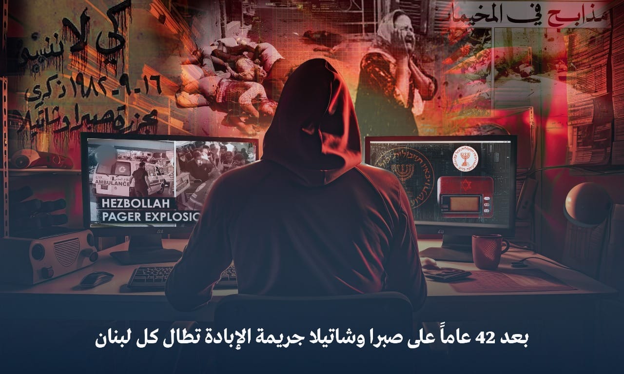 د. علي عزيز أمين يكتب.. بعد 42 عاماً على صبرا وشاتيلا جريمة الإبادة تطال كل لبنان