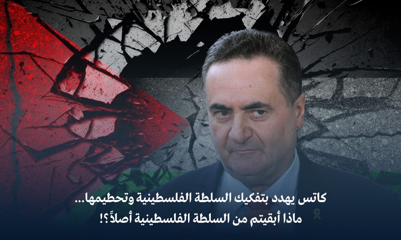 الدكتور علي عزيز أمين.. كاتس يهدد بتفكيك السلطة الفلسطينية وتحطيمها