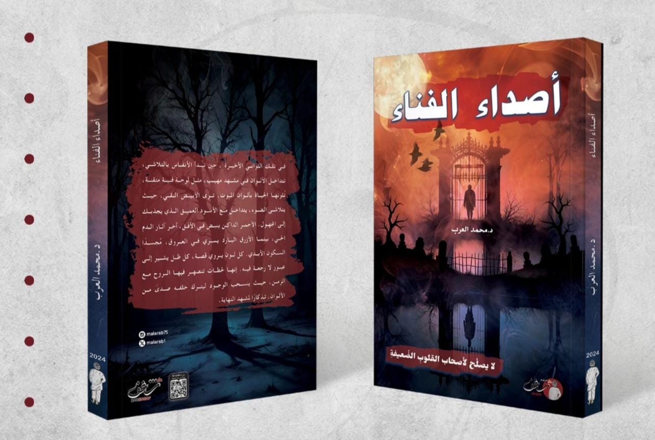محمد العرب يطلق مجموعتين قصصيتين بالتعاون مع دار شغف الكويتية