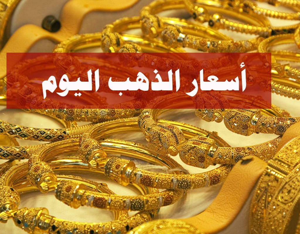 أسعار الذهب اليوم