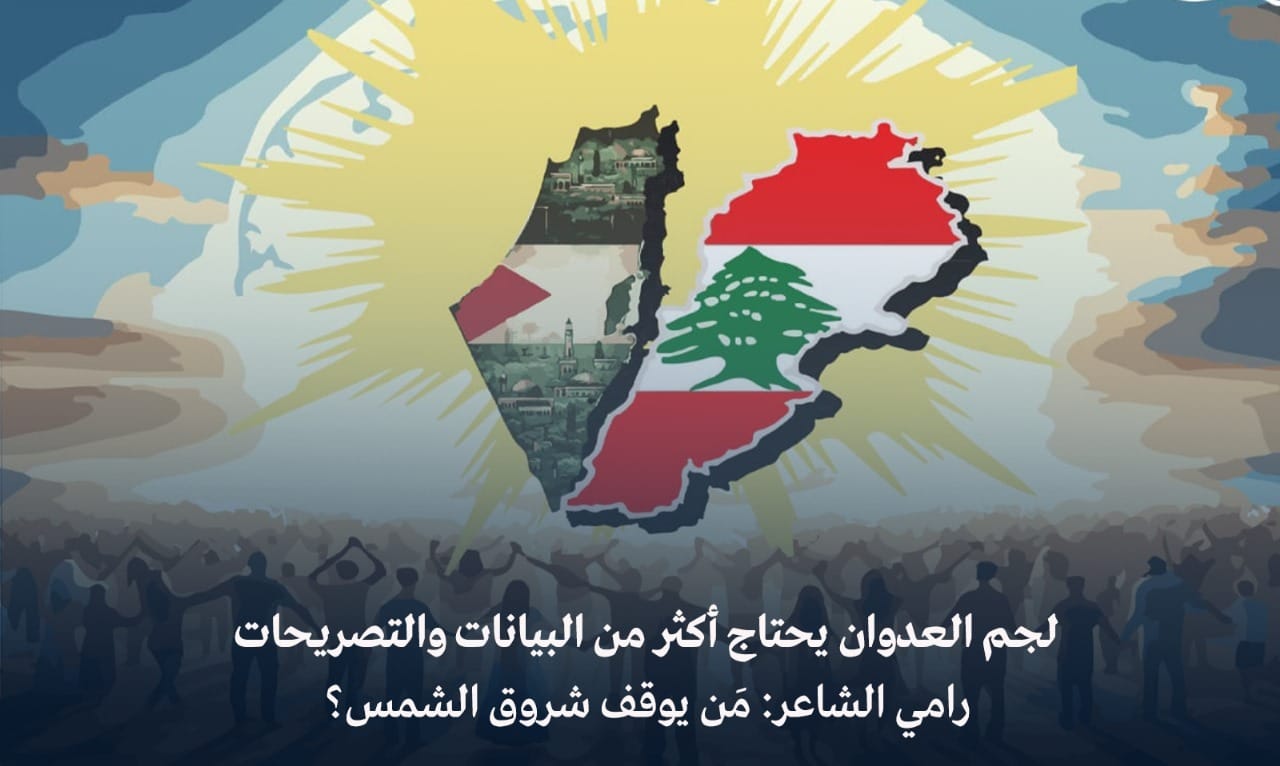 لجم العدوان يحتاج أكثر من البيانات والتصريحات.. رامي الشاعر: مَن يوقف شروق الشمس؟