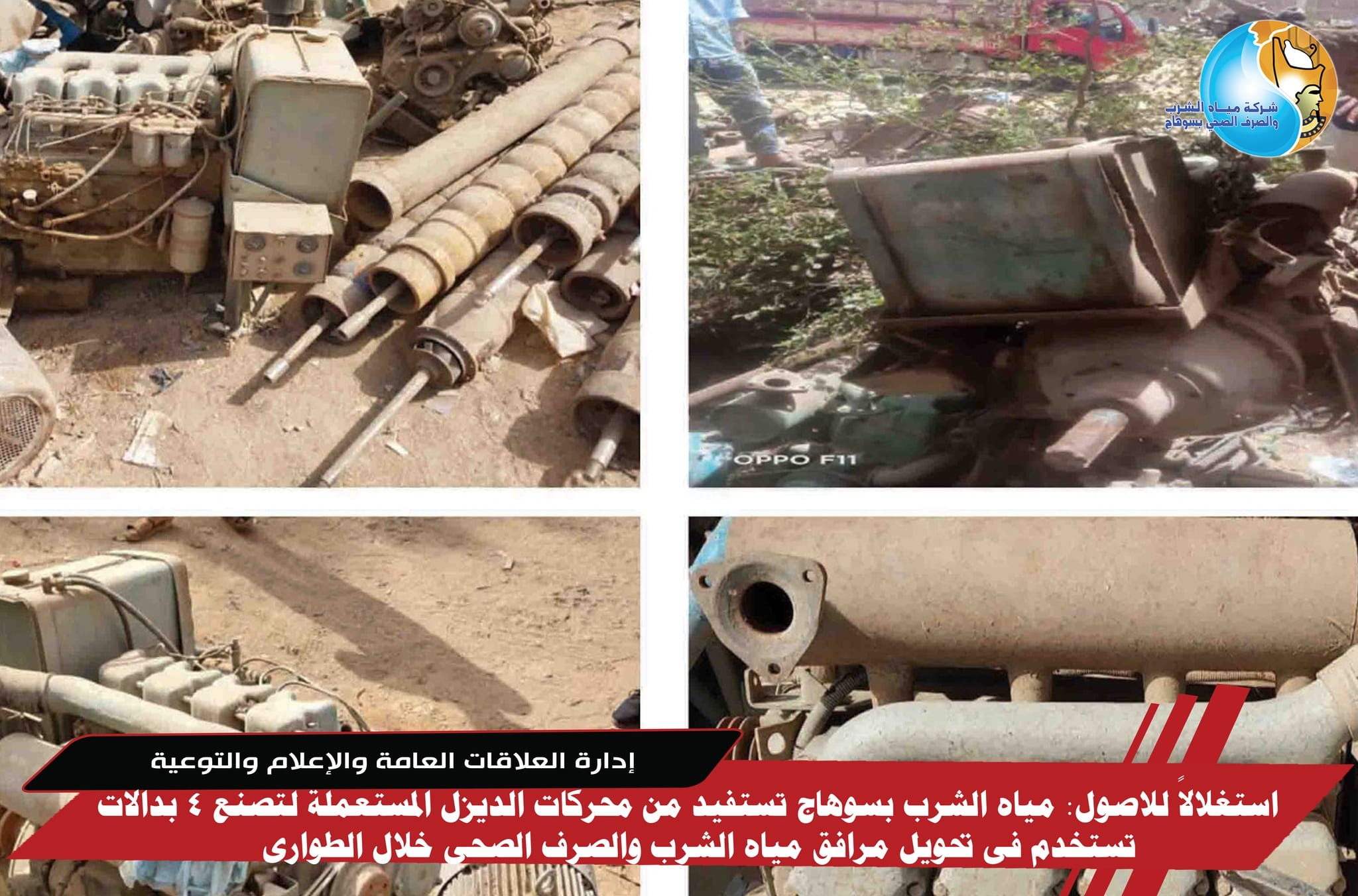 ياه الشرب بسوهاج تستفيد من محركات الديزل المستعملة لتصنع 4 بدالات