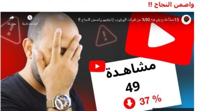 15خطأ فادح يقع فيه 90% من قنوات اليوتيوب