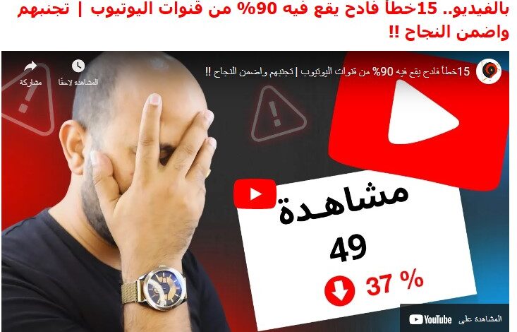 15خطأ فادح يقع فيه 90% من قنوات اليوتيوب