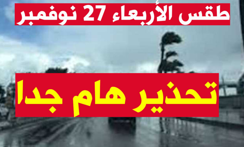 طقس اليوم الأربعاء 27 نوفمبر 2024 في مصر