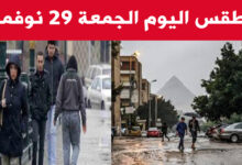 طقس اليوم الجمعة في مصر 29 نوفمبر 2024