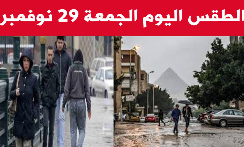 طقس اليوم الجمعة في مصر 29 نوفمبر 2024